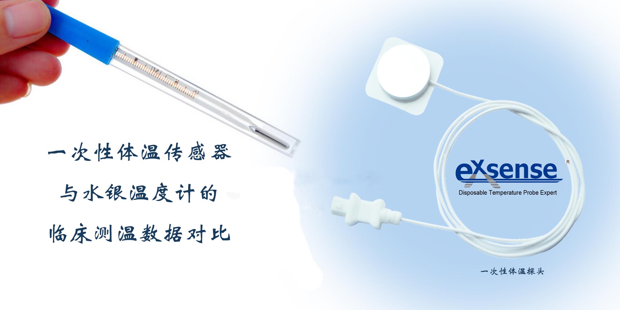 一次性體溫傳感器與水銀溫度計(jì)